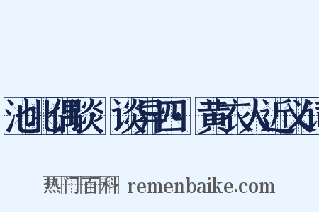 池北偶谈·谈异四·黄衣人近义词是什么意思的图片